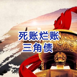 丰镇要债公司
